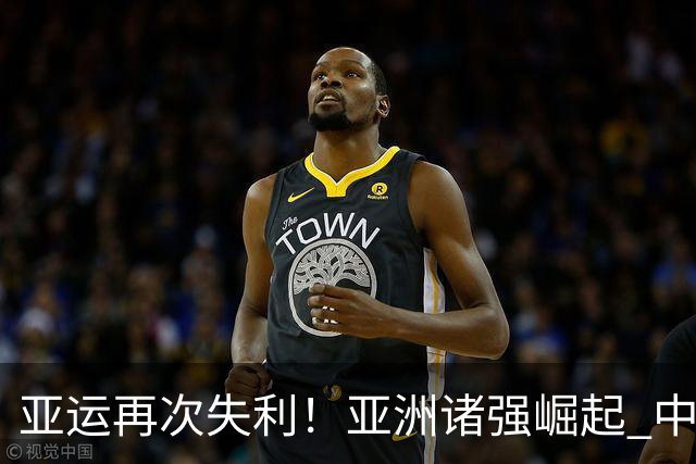 亚运再次失利！亚洲诸强崛起 中国男篮差距何在