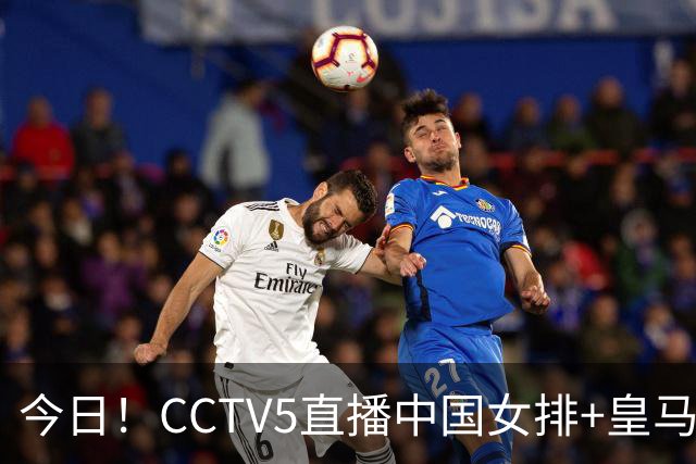 今日！CCTV5直播中国女排+皇马PK马竞，5+转国乒+U23国足+中国男篮+英超利物浦，网络转巴萨等