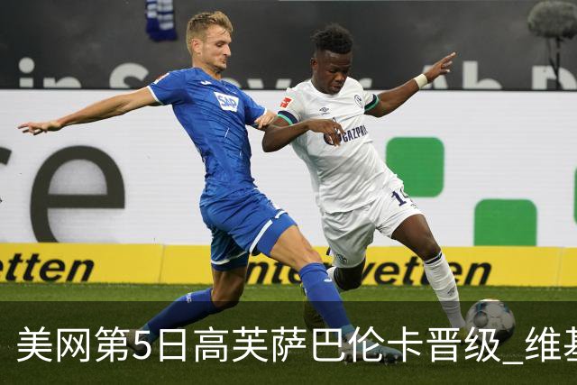 美网第5日高芙萨巴伦卡晋级 维基奇将再战郑钦文