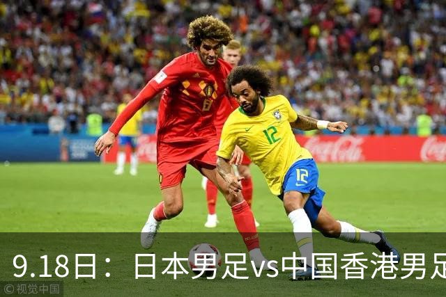 9.18日：日本男足vs中国香港男足日本派出了U21参加亚运会